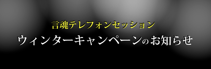 言魂テレフォンセッション ウィンターキャンペーンのお知らせ