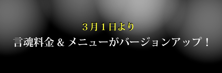 3月1日より言魂料金&メニューがバージョンアップ！