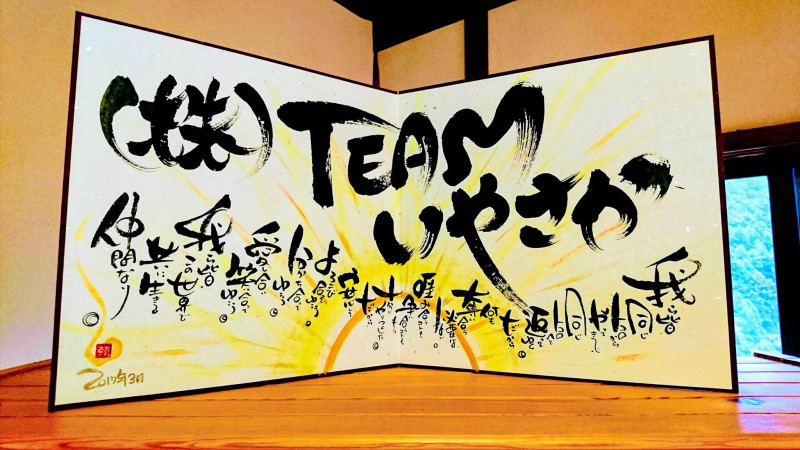 YOSHIKATSU言魂アート 屋号 大屏風