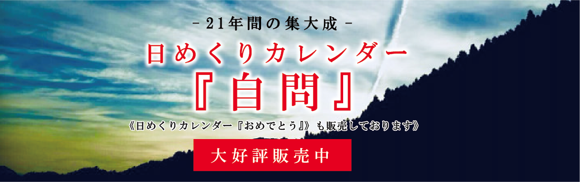 日めくりカレンダー『自問』先行予約開始