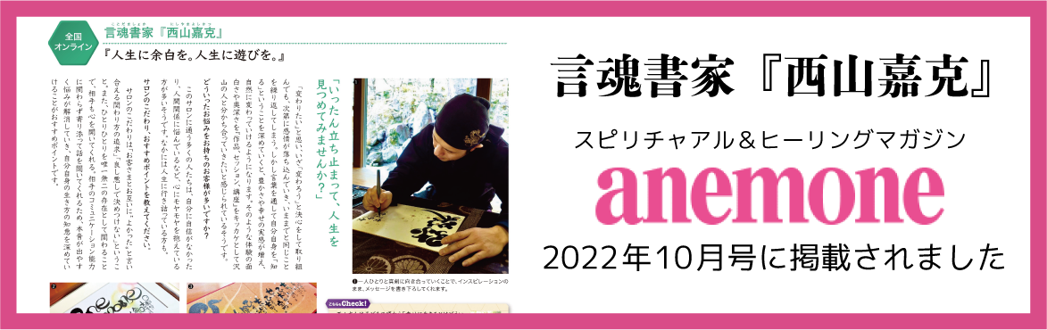 『anemone』10月号に掲載して頂きました