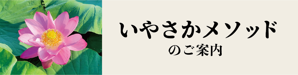 いやさかメソッド