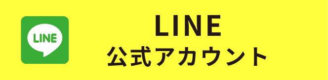 LINE公式アカウント