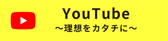 YouTube理想をカタチに