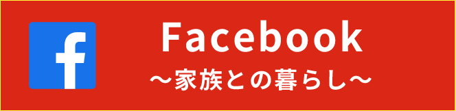 Facebook家族との暮らし