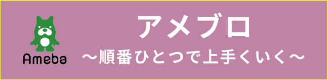 Ameblo順番ひとつで上手くいく