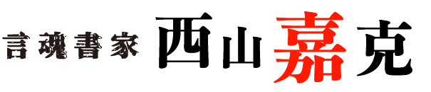 言魂書家「西山嘉克」公式サイト